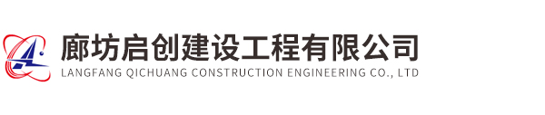 廊坊啟創建設工程有限公司